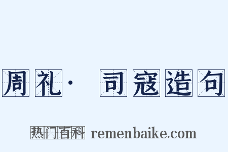 周礼·司寇造句是什么意思的图片